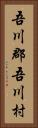 吾川郡吾川村 Vertical Portrait