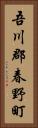 吾川郡春野町 Vertical Portrait