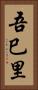 吾巳里 Vertical Portrait