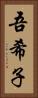 吾希子 Vertical Portrait