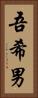 吾希男 Vertical Portrait