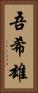 吾希雄 Vertical Portrait