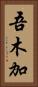 吾木加 Vertical Portrait