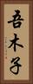 吾木子 Vertical Portrait