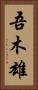 吾木雄 Vertical Portrait