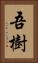 吾樹 Vertical Portrait
