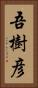 吾樹彦 Vertical Portrait