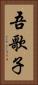 吾歌子 Vertical Portrait