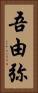 吾由弥 Vertical Portrait