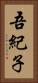 吾紀子 Vertical Portrait