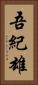 吾紀雄 Vertical Portrait