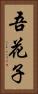 吾花子 Vertical Portrait