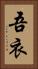 吾衣 Vertical Portrait