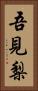吾見梨 Vertical Portrait