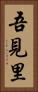 吾見里 Vertical Portrait