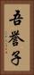 吾誉子 Vertical Portrait