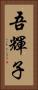 吾輝子 Vertical Portrait