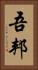 吾邦 Vertical Portrait