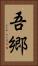 吾郷 Vertical Portrait