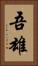 吾雄 Vertical Portrait