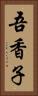 吾香子 Vertical Portrait