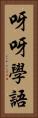 呀呀學語 Vertical Portrait