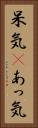 呆気(P) Vertical Portrait