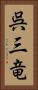 呉三竜 Vertical Portrait