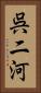 呉二河 Vertical Portrait