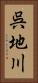 呉地川 Vertical Portrait