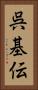 呉基伝 Vertical Portrait