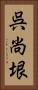 呉尚垠 Vertical Portrait