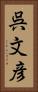 呉文彦 Vertical Portrait