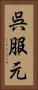 呉服元 Vertical Portrait