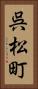 呉松町 Vertical Portrait