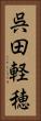 呉田軽穂 Vertical Portrait