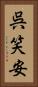 呉笑安 Vertical Portrait