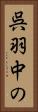 呉羽中の Vertical Portrait