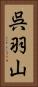 呉羽山 Vertical Portrait