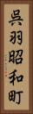 呉羽昭和町 Vertical Portrait