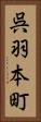 呉羽本町 Vertical Portrait