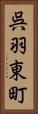 呉羽東町 Vertical Portrait