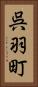 呉羽町 Vertical Portrait