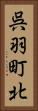 呉羽町北 Vertical Portrait