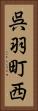 呉羽町西 Vertical Portrait