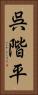 呉階平 Vertical Portrait