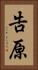 告原 Vertical Portrait