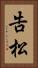 告松 Vertical Portrait