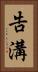 告溝 Vertical Portrait
