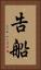 告船 Vertical Portrait